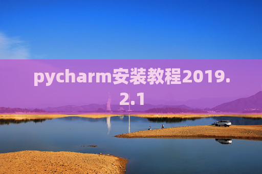 pycharm安装教程2019.2.1